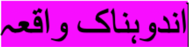 غمناکیں حال